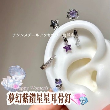 🌟滿299免運夢幻紫鑽星星耳骨釘 鋯石耳環316L醫療鋼耳環 鈦鋼耳環 耳骨釘 耳環女 耳骨針 耳針 耳圈 養耳棒 耳飾