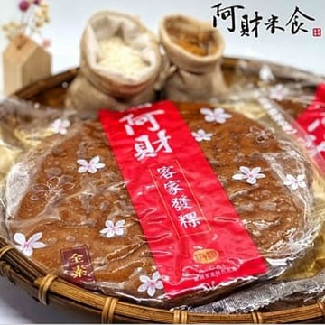 阿財 【阿財】黑糖客家發粿5片(400g±40g/片)★苗栗人氣名店