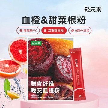 血橙粉 輕元素血橙粉甜菜根粉維生素cγ氨基丁酸膳食纖維官方正品