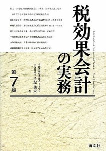  税効果会計の実務　第７版／手塚仙夫