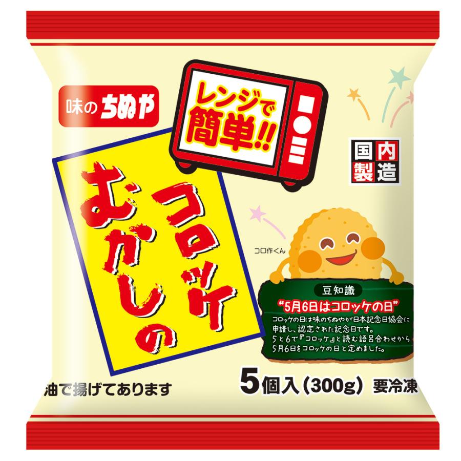 [冷凍] ちぬや むかしのコロッケ（レンジアップ） 60g×5個