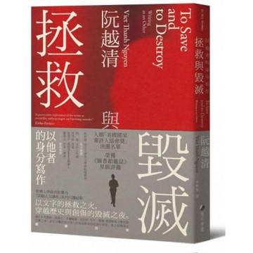 拯救與毀滅：以他者的身分寫作【哈佛大學最具影響力諾頓人文講座系列六講】【城邦讀書花園】