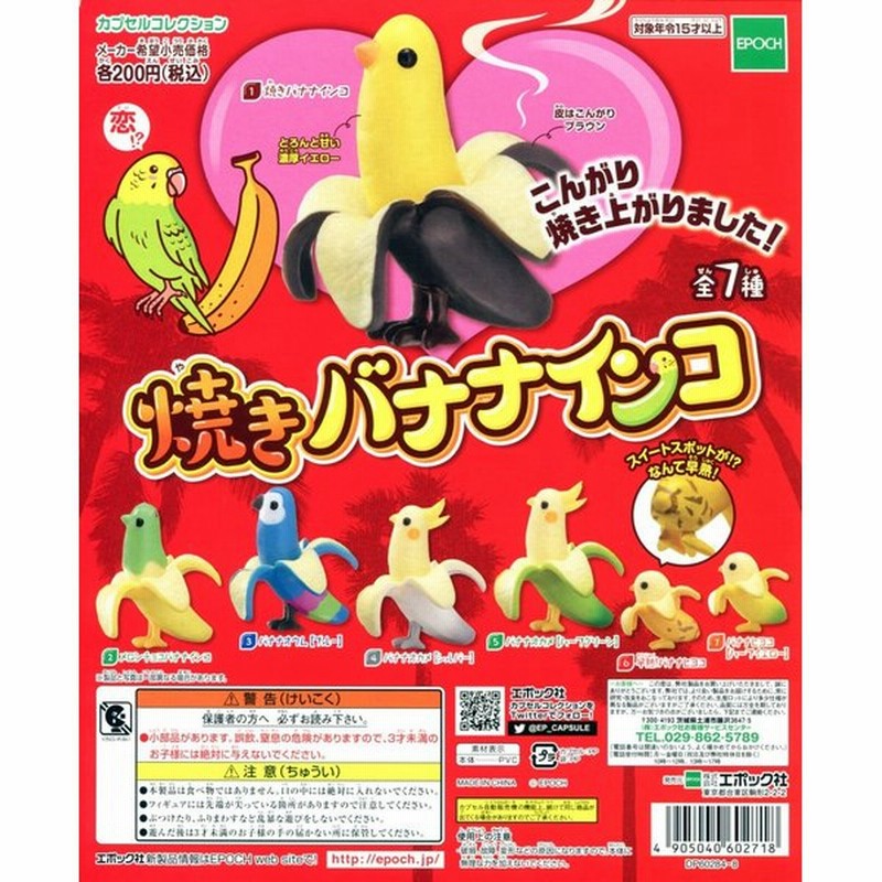 焼きバナナインコ 全7種セット コンプ コンプリート 通販 Lineポイント最大0 5 Get Lineショッピング