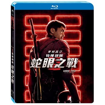 【停看聽音響唱片】【BD】特種部隊：蛇眼之戰