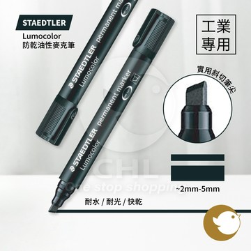 【CHL】STAEDTLER Lumocolor 防乾油性麥克筆 工業專用 油性筆 耐水 耐光 速乾 實用斜切筆尖 黑色