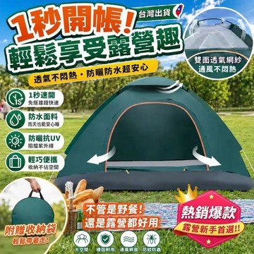 台灣現貨✨秒開露營帳篷 防雨防曬 野餐帳篷 自動秒開帳篷 單人帳篷 沙灘帳篷 戶外露營帳 輕量便攜帳篷 新手首選