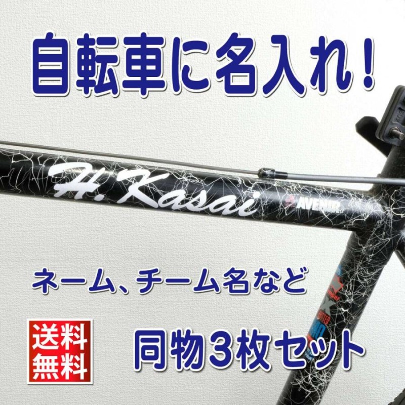 切文字 ステッカー オーダーメイド おしゃれ 自転車 名入れ 製作