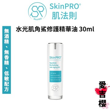 【SkinPRO】 肌法則 水光肌角鯊修護精華油 30ml 七重植萃精華油 敏弱肌 無酒精 無香精 杏輝醫藥