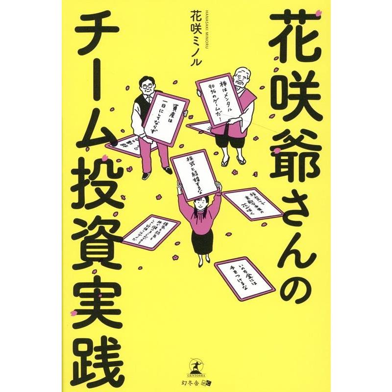 花咲爺さんのチーム投資実践