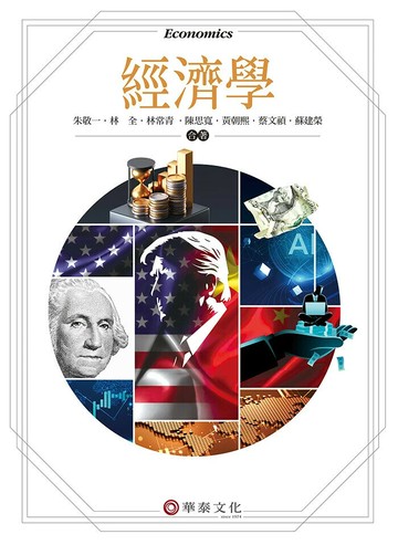 經濟學 (11版) 朱敬一 , 林全 , 林常青 2025 華泰