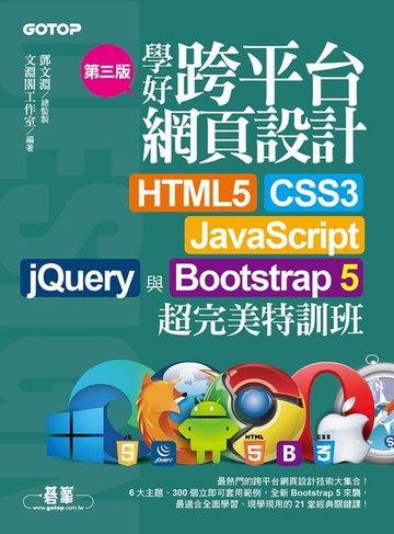 【電子書】學好跨平台網頁設計(第三版)--HTML5、CSS3、JavaScript、jQuery與Bootstrap 5超完美特訓班