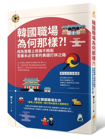 韓國職場為何那樣？！─成為首爾上班族不輕鬆，苦盡未必甘來的異國打拚之路[二手書_普通]
