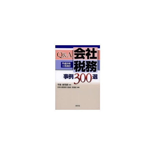 Q A会社税務事例300選