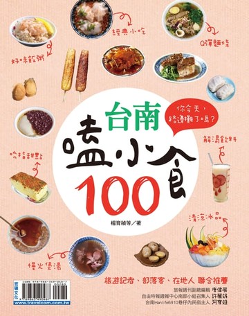 【電子書】台南嗑小食100