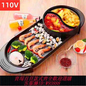 {臺灣公司貨 可打統編}110V出口小家用電烤肉鍋鴛鴦燒烤一體火鍋臺灣美國多功能韓式無煙