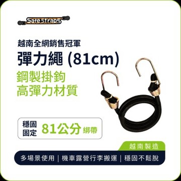 【SafeStraps】黑色彈力綁帶 (81cm)｜鋼製掛鉤｜高承重耐用｜機車綁貨專用
