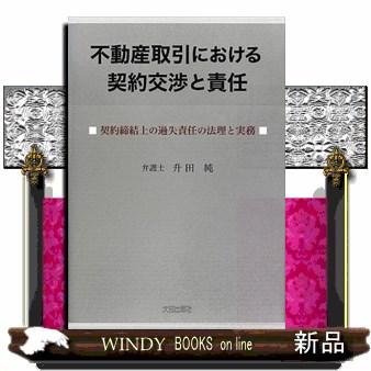 不動産取引における契約交渉と責任契約締結上の過失責任の法