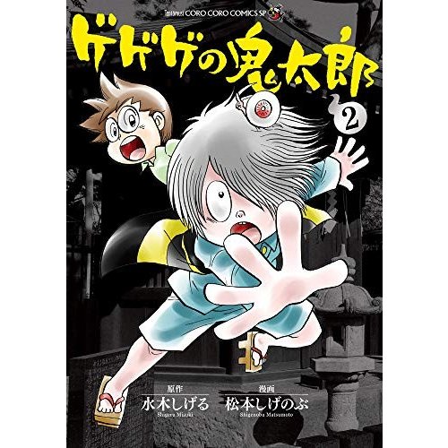 [新品]ゲゲゲの鬼太郎(1-2巻 全巻) 全巻セット