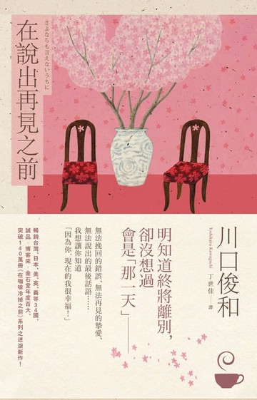 【電子書】在說出再見之前【在咖啡冷掉之前系列4】
