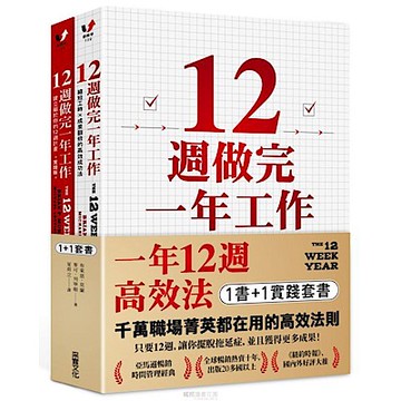 一年12週高效法．1書 +1實踐套書