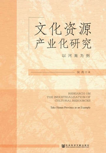 【電子書】文化资源产业化研究：以河南为例