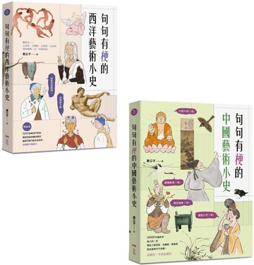 【意公子句句有梗的藝術小史套書】（二冊）：《句句有梗的西洋藝術小史【暢銷版】》、《句句有梗的中國藝術小史》