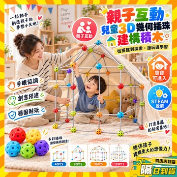 隔日達 DIY城堡帳篷建構組 男童女童生日禮物 兒童3D幾何插珠建構積木 立體空間概念組裝玩具 插接益智積木 兒童玩具