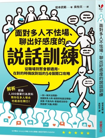 面對多人不怯場、聊出好感度的說話訓練：從職場到聚會都適用，在對的時機說對話[二手書_良好]