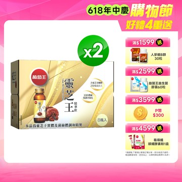 葡萄王 靈芝王精華飲(60ML*8瓶)x2