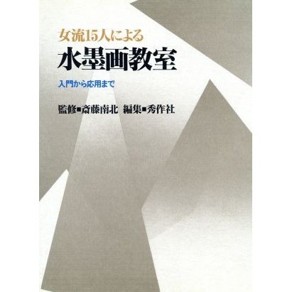 女流１５人による水墨画教室 入門から応用まで／秀作社(編者)