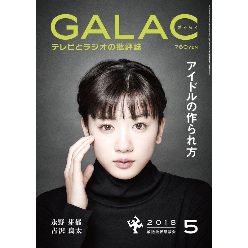 GALAC 2018年5月号