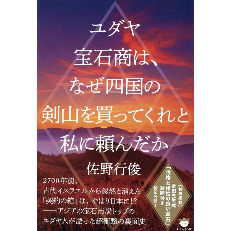 ユダヤ宝石商は,なぜ四国の剣山を買ってくれと私に頼んだか