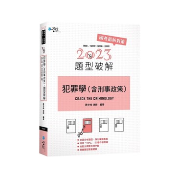 犯罪學(含刑事政策)題型破解