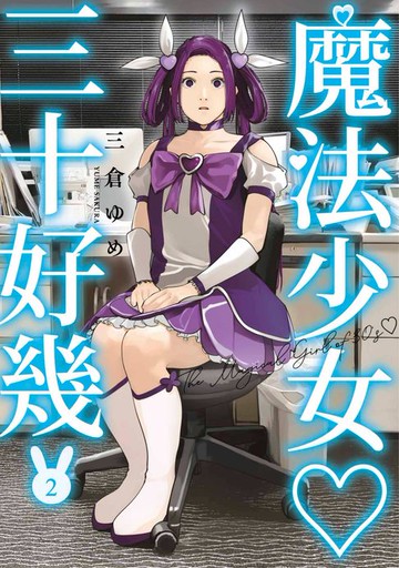 【電子書】魔法少女三十好幾(02)