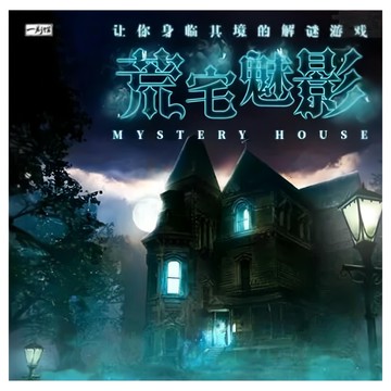 一刻館 荒宅魅影  1-5人  60分鐘  14+  1盒