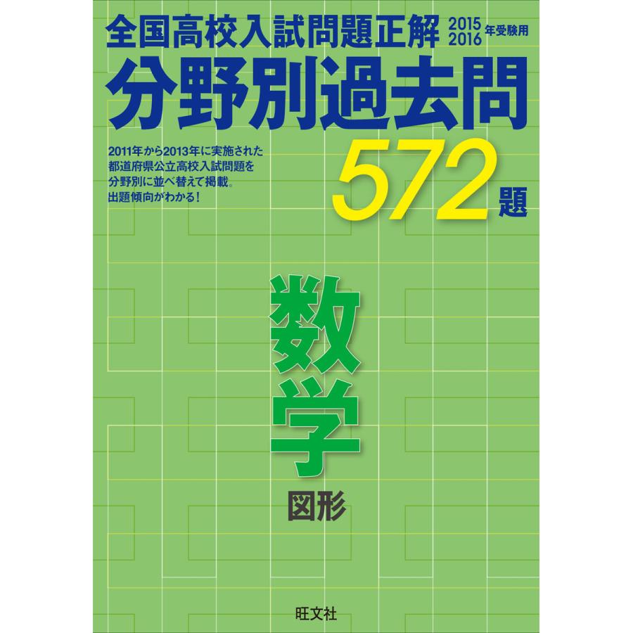 全国高校入試問題正解分野別過去問572題数学 図形 2015-2016年受験用