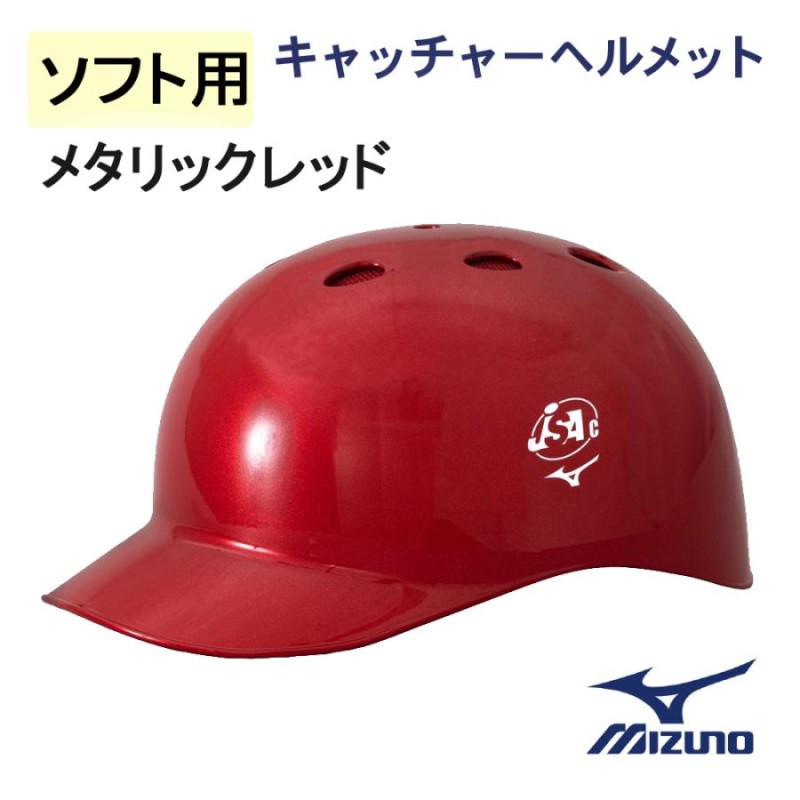 mizuno ミズノ ソフトボール用 ツバ付キャッチャーヘルメット