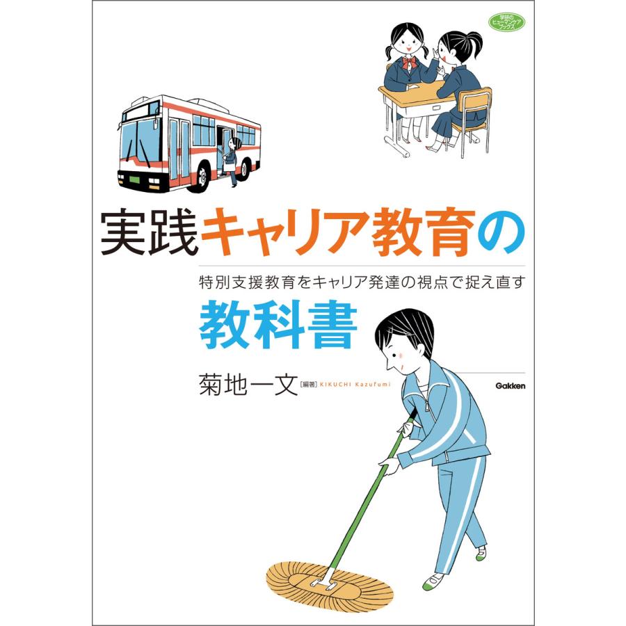 実践キャリア教育の教科書 特別支援教育をキャリア発達の視点で捉え直す