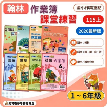 115上國小.小1-6上翰林作業簿.課堂練習(學用.教用).學用是習題無解答.教用是解答無習寫.國小作業簿