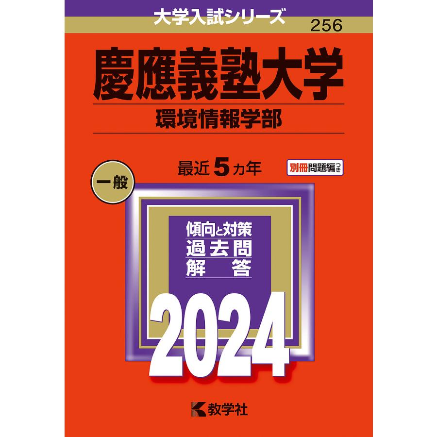 慶應義塾大学 環境情報学部 2024年版