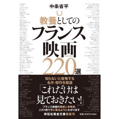 教養としてのフランス映画220選