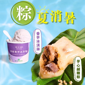 【狀元油飯】芋心鹹粿粽+外埔農會香芋冰淇淋2件體驗組(5入/包+125ml/杯)