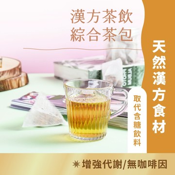 日初良食｜溫方堂漢方消濕暖身茶系列（15顆／包）｜消濕天然草本 無咖啡因 新陳代謝 漢方養身