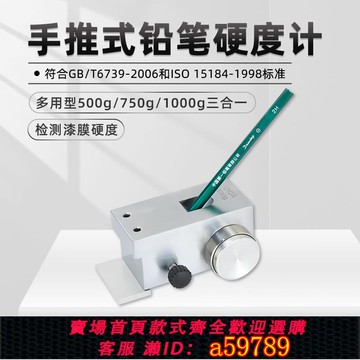 【全網低價 可打統編】手搖鉛筆硬度計QHQ-A中華鉛筆6H-6B三菱鉛筆6B-9F涂層硬度試驗機