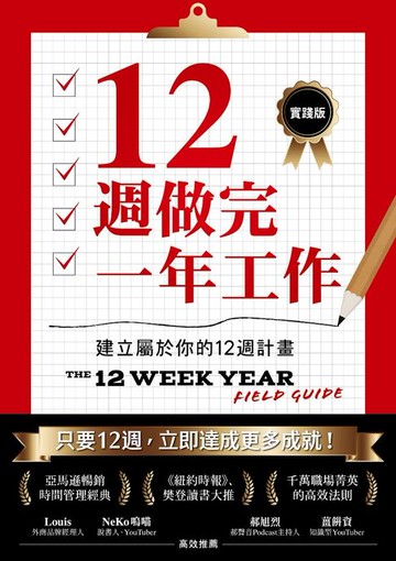 【電子書】12週做完一年工作【實踐版】：建立屬於你的12週計畫