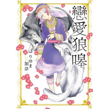 戀愛狼嗥 (全)_Readmoo 讀墨電子書