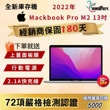 《10倍蝦幣+含稅附發票》Macbook Pro｜2022｜13吋｜M2｜8G 512｜16G 512｜A2338