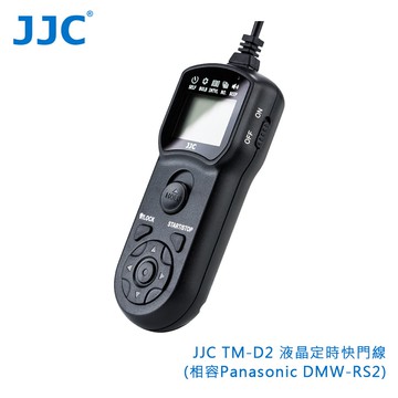 【JJC】TM-D2 液晶定時快門線(相容Panasonic DMW-RS2)