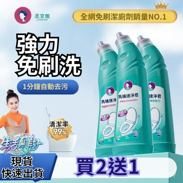 🚀99免運🚀熱銷榜第一【正品保證】柔京潔厠劑 潔厠靈 馬桶清潔劑 馬桶清洗液 厠所家用衛生除垢去漬除臭
