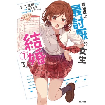 我和班上最討厭的女生結婚了。(1)_Readmoo 讀墨電子書